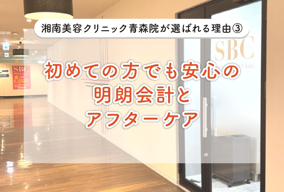 初めての方でも安心の明朗会計とアフターケア
