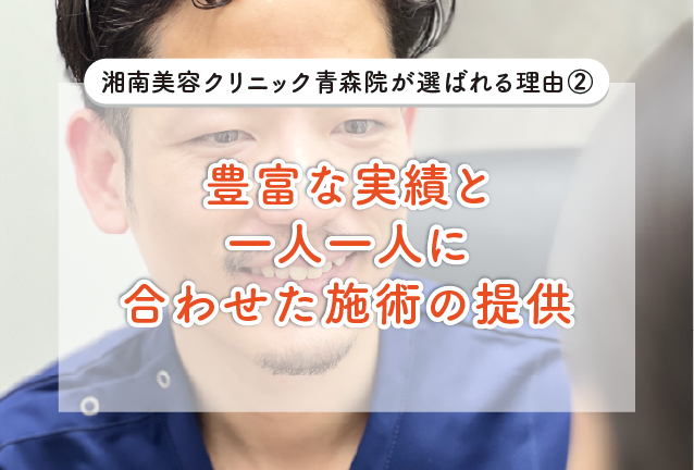 豊富な実績と一人一人に合わせた施術の提供<br />
