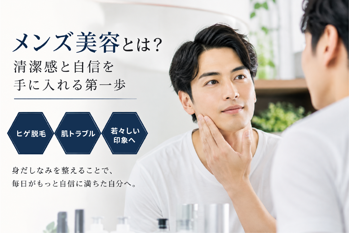 メンズ美容とは？清潔感と自信を手に入れる第一歩