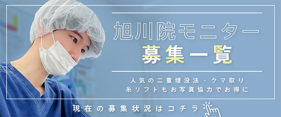 クマ改善や若返り・たるみ改善・二重など旭川院のモニター募集一覧