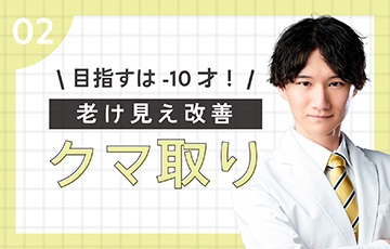 【目の下の切らないクマ・たるみ取り】
