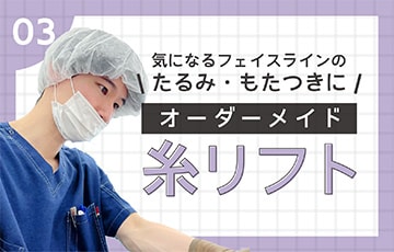 【糸リフト】