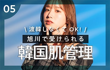 【韓国肌管理】