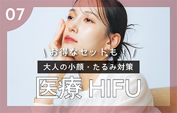 【医療HIFU】