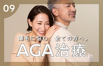 【AGA治療】