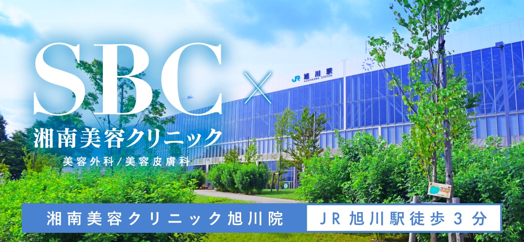 道北・道東で医療脱毛するなら湘南美容クリニック旭川院へ