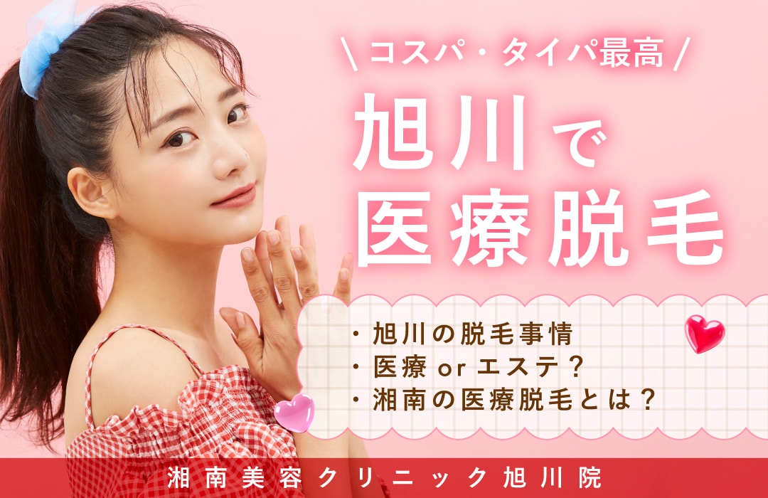 旭川で医療脱毛するなら？ 【湘南美容クリニック旭川院】