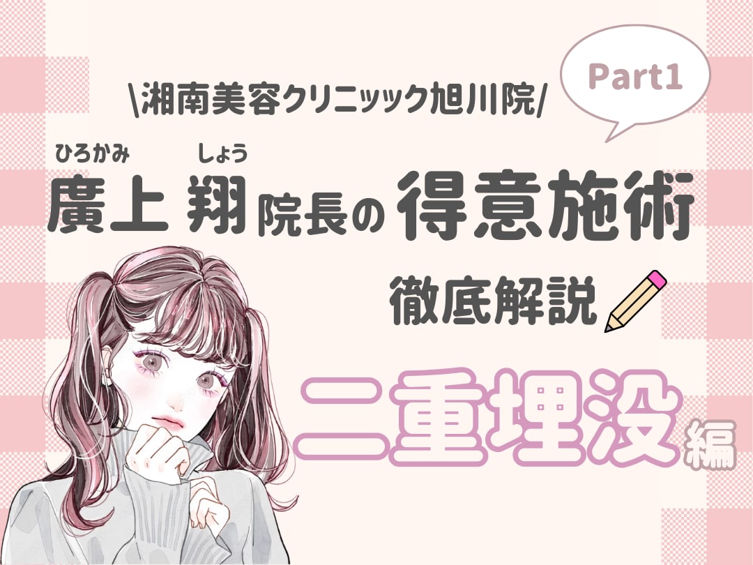 【湘南美容クリニック 旭川院】旭川で二重埋没するなら廣上先生！な訳を解説📝
