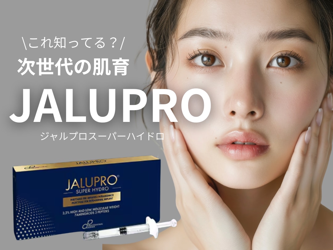 【湘南美容クリニック 旭川院】秋こそ!!「肌育」の季節🫧今話題の”ジャルプロ”注射💉最新肌育成剤でつくるたるみ知らずで自慢のお肌へ🧏🏻‍♀️🪄