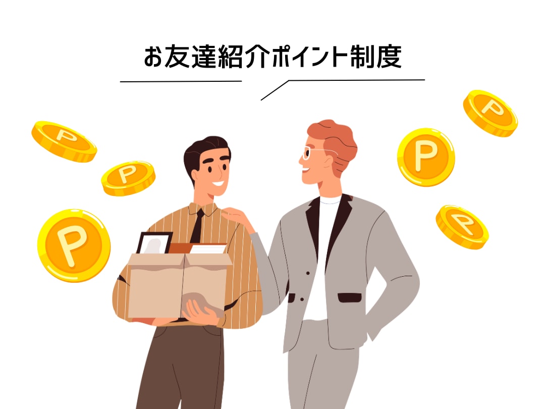 POINT4：お友達紹介や誕生日月にもらえるポイント