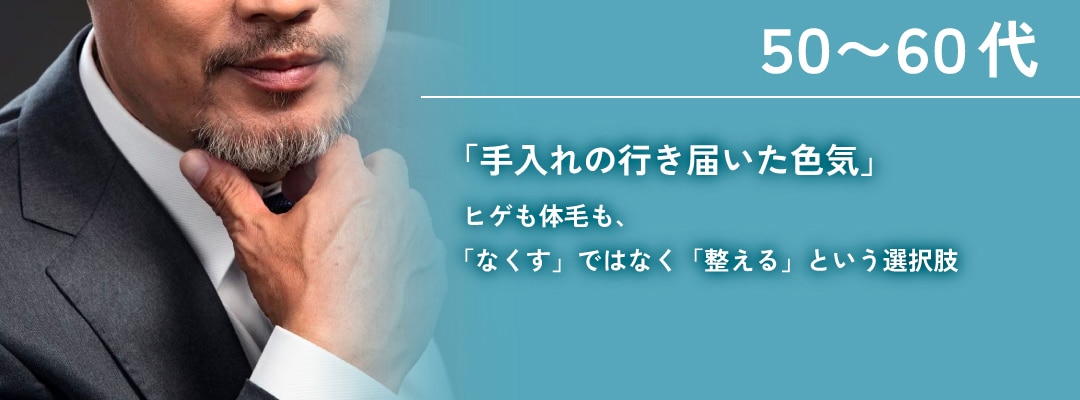 【50代以降の脱毛】 <br />
