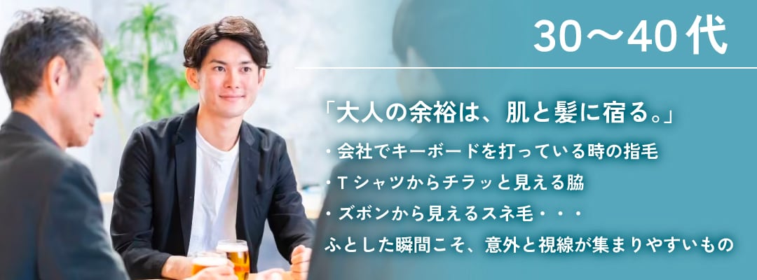 【30代・40代の脱毛】 