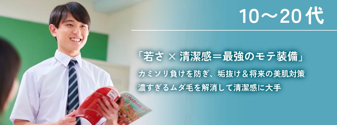 【10代・20代の脱毛】 