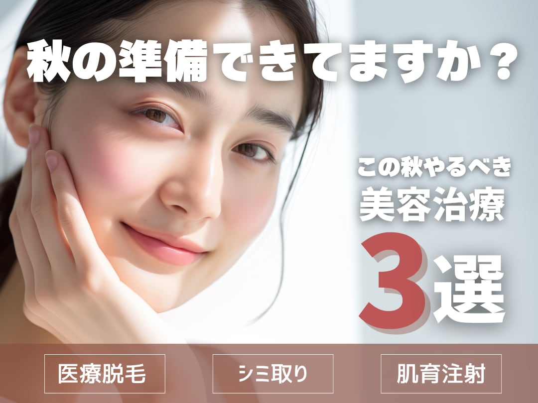 【湘南美容クリニック 旭川院】オススメ3選🍁秋にやるべき美容治療🧖🏻‍♀️✨夏に疲れきった肌にへ”ご褒美”を!!来年に向けての投資できちゃう治療を紹介💬💕