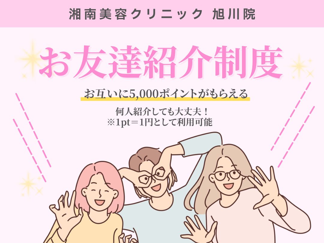 湘南美容クリニック 旭川院】知らないと損？！お友達紹介で5,000円分のSBCポイントGET💕お得に施術や商品購入もできる制度のご紹介 - 旭川院