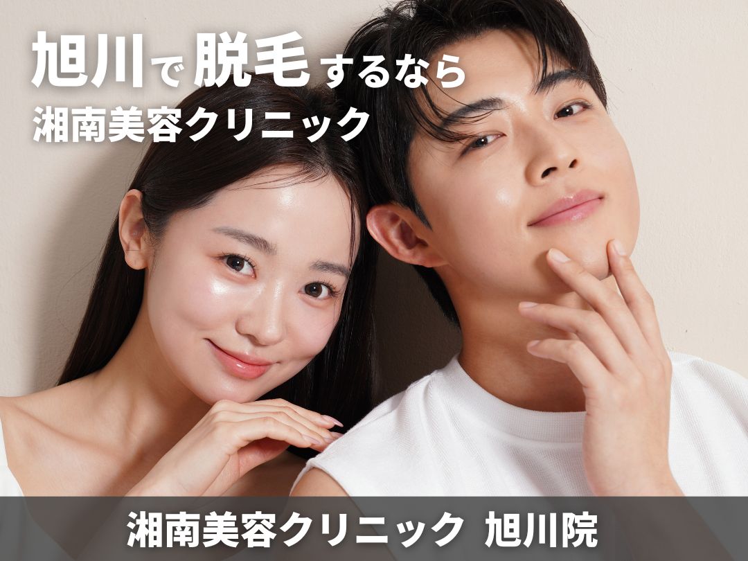 【湘南美容クリニック 旭川院】旭川で脱毛するならココ！お得な紹介ポイントやコース中のサポートも充実✨