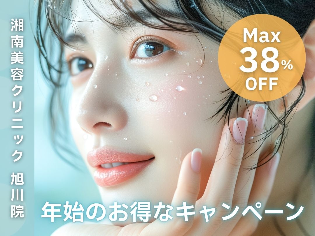 【湘南美容クリニック 旭川院】NEWS📮1月限定のお得なキャンペーンのご紹介☃️