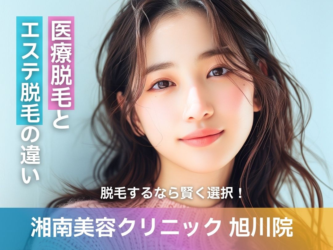 【湘南美容クリニック 旭川院】旭川駅で脱毛するならエステ脱毛と医療脱毛、どっちがいい？