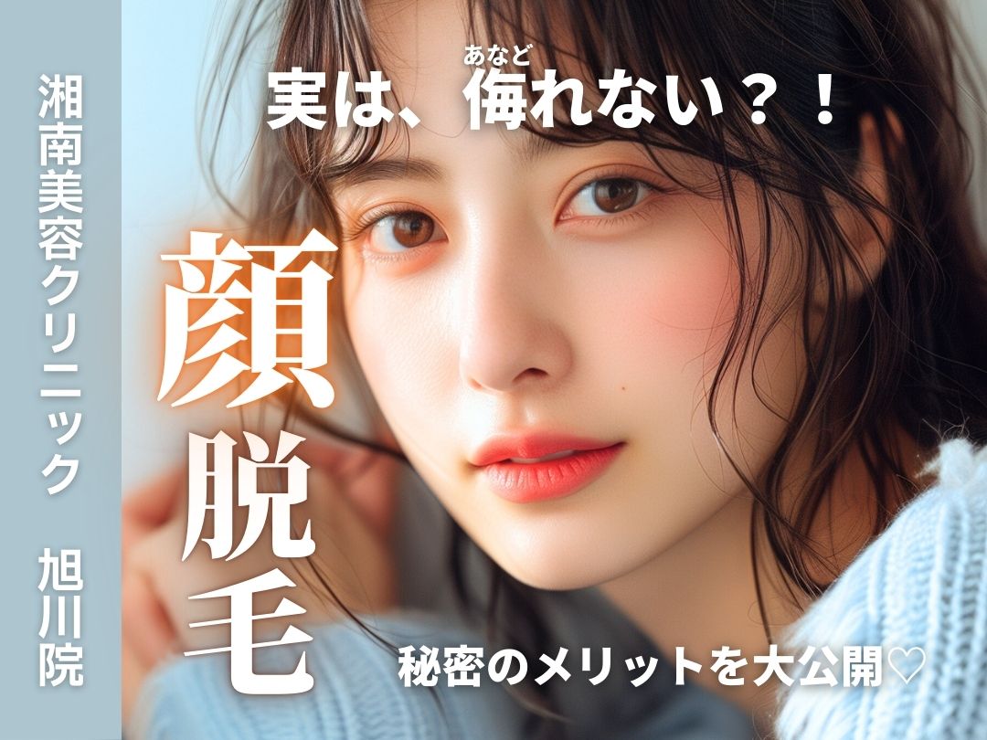【湘南美容クリニック 旭川院】スキンケア前にはまずこれ🥒顔脱毛のメリット徹底解剖します🌡️