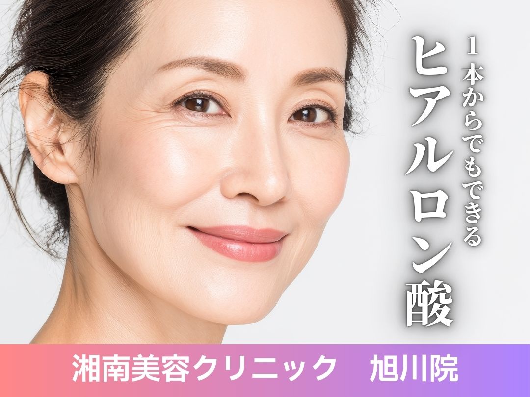 【湘南美容クリニック 旭川院】初心者さんにもおすすめ！即日効果がわかる「ヒアルロン酸注入」
