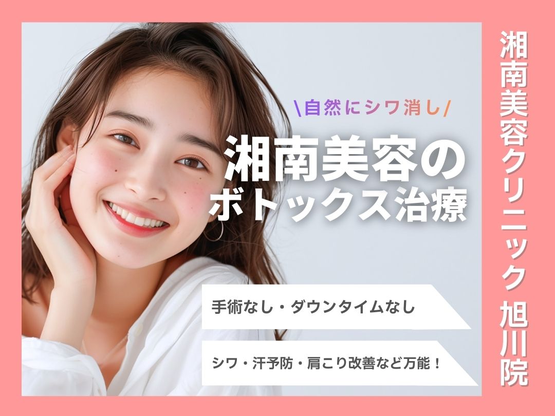 【湘南美容クリニック 旭川院】ボトックスってどんな治療？💉シワ防止や肩こり改善までできちゃう？！おすすめの部位もご紹介✨旭川駅で手軽に美容治療を始めませんか？💭