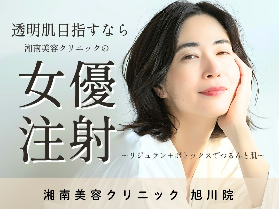 【湘南美容クリニック 旭川院】透明肌を目指すなら”女優注射”SBCオリジナルの美肌注射🫧