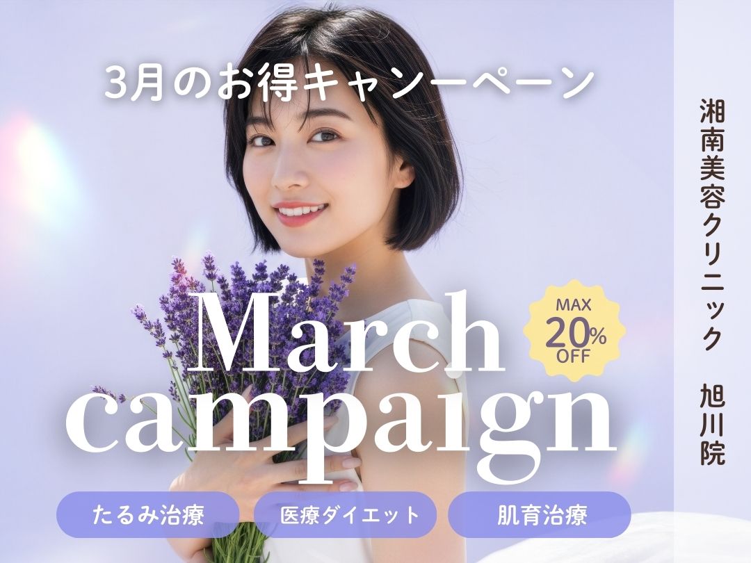 湘南美容クリニック 旭川院】毎月更新！3月限定なお得なキャンペーンの