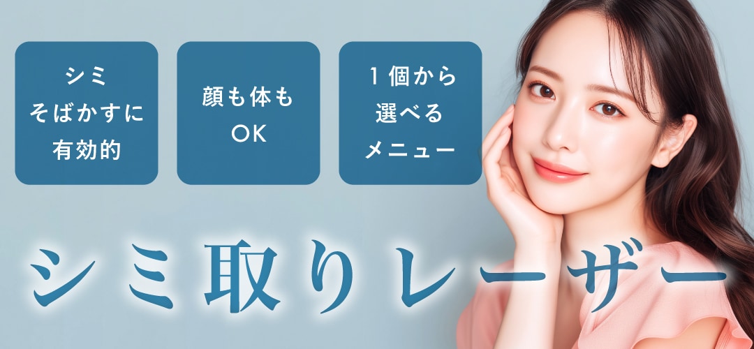 【選べるシミ取りレーザー】
