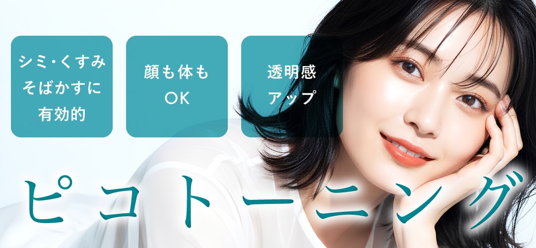 【ピコトーニング】