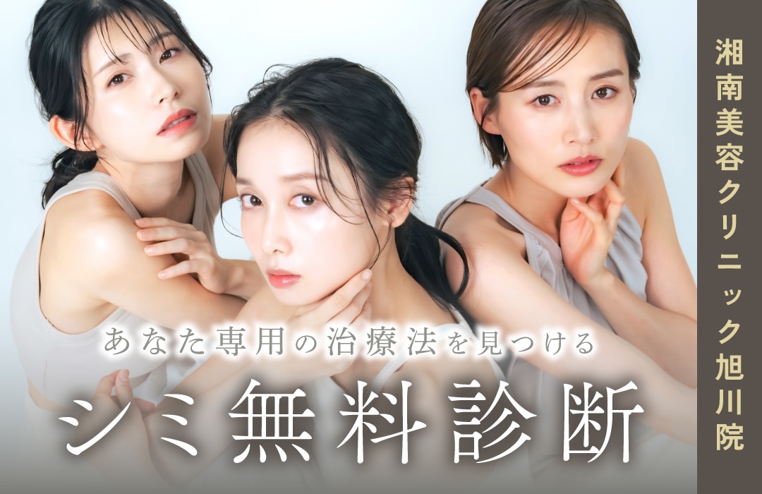 シミ無料診断｜旭川でシミ取りするなら湘南美容クリニック旭川院へ！