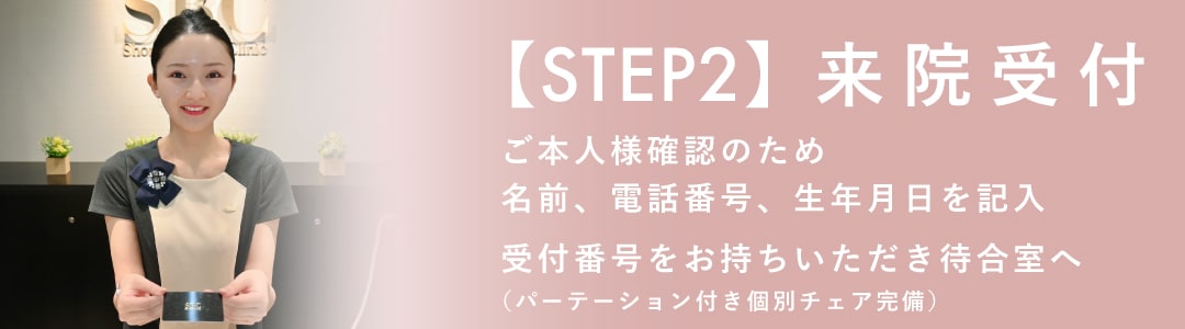 【STEP2】ご来院受付