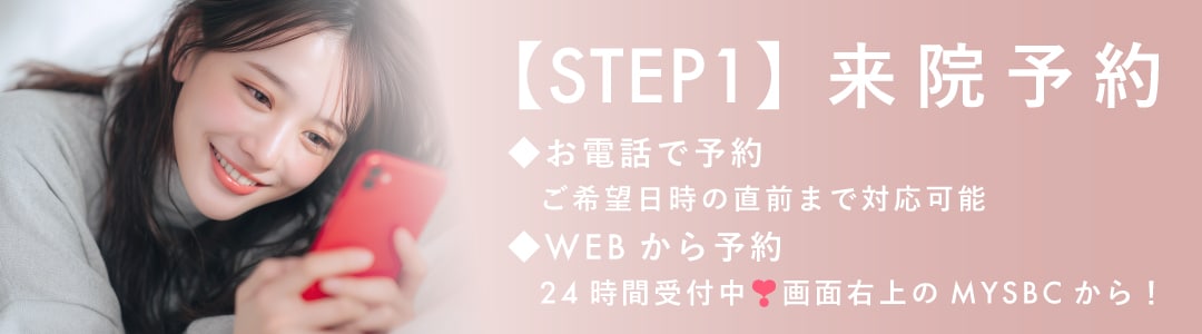 【STEP1】来院予約