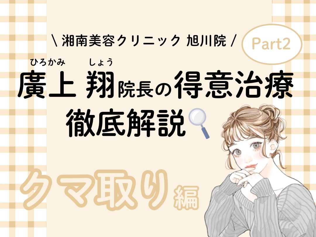 【湘南美容クリニック 旭川院】旭川でクマ取りするなら廣上翔医師にお任せ!目元施術が得意な訳を徹底解説📝