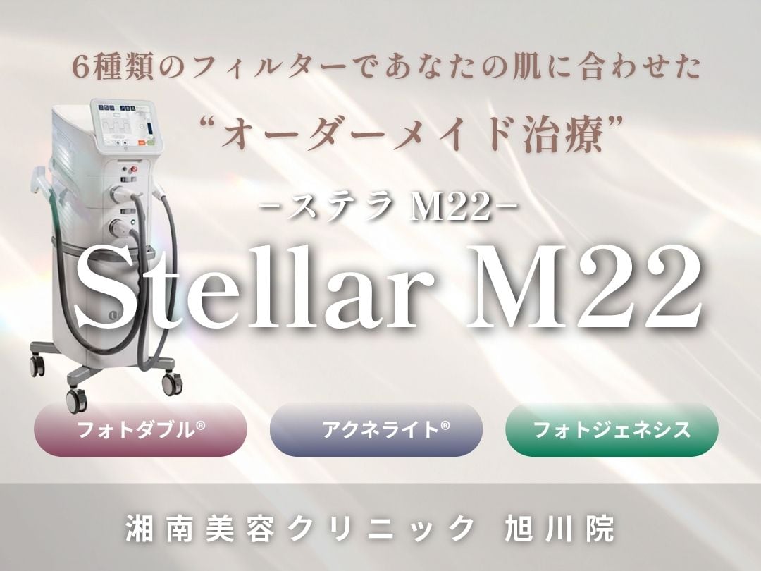 【湘南美容クリニック 旭川院】肌のお悩みは”ステラM22”にお任せ🫧肌治療で長年愛されているワケを徹底解説😌💡