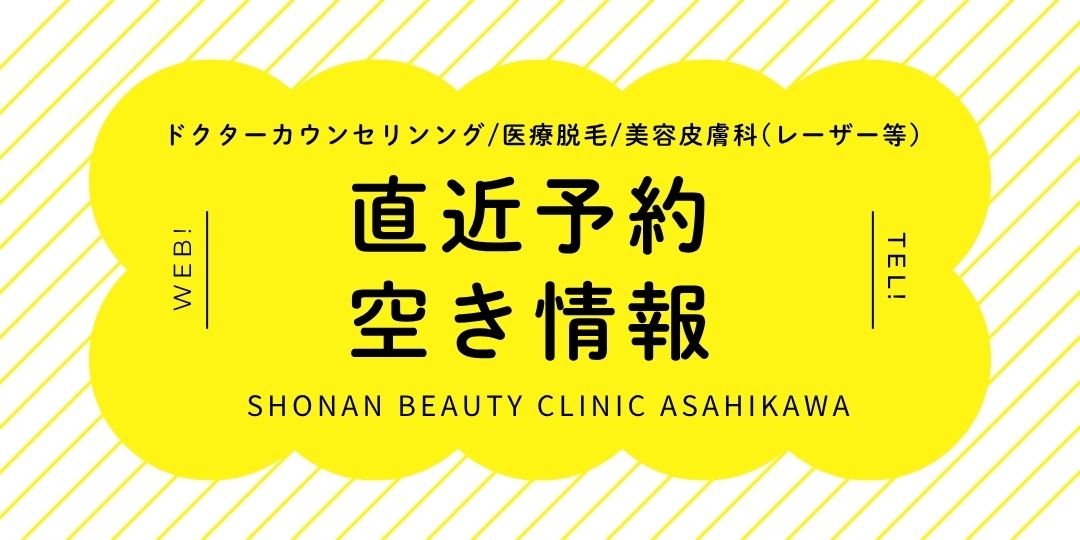 【湘南美容クリニック 旭川院】直近の予約空き状況＜2026.3.28（土）更新＞