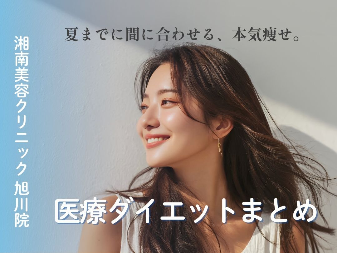 【湘南美容クリニック 旭川院】夏までに間に合う✨今年こそ本気で痩せる!旭川院でできる医療ダイエットをご紹介🏋️♀️🔥