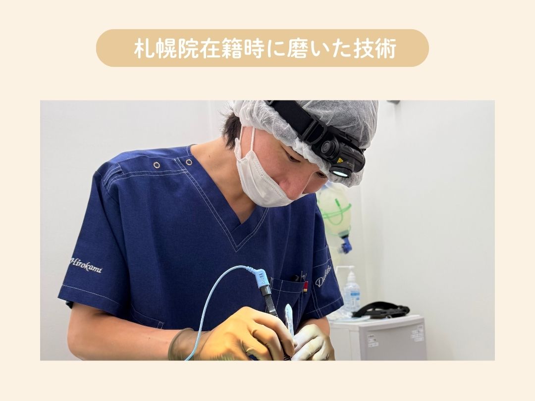 POINT1：札幌院在籍時に磨いた技術