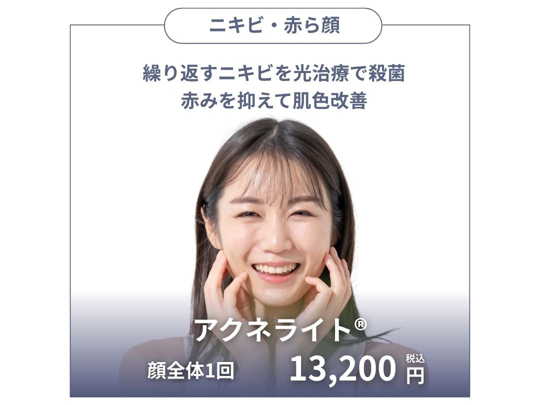 光治療でアクネ菌を殺菌