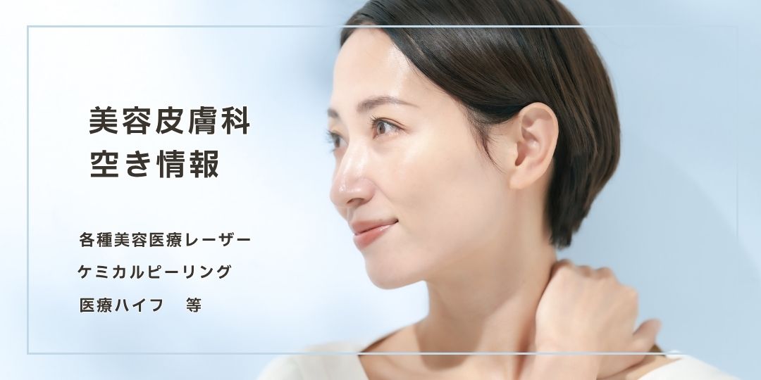 各種美容レーザー・ケミカルピーリング・医療ハイフ
