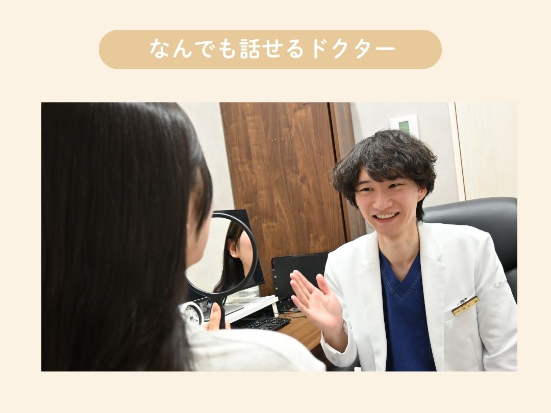 POINT2：なんでも話せるドクター