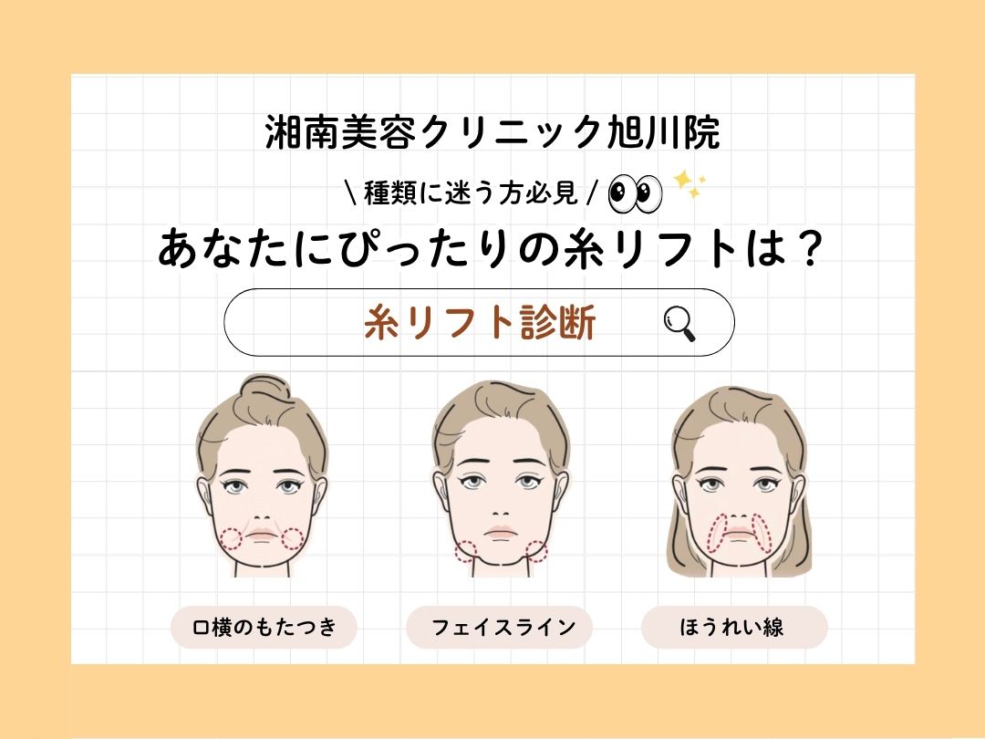 旭川で糸リフトするなら？【湘南美容クリニック 旭川院】