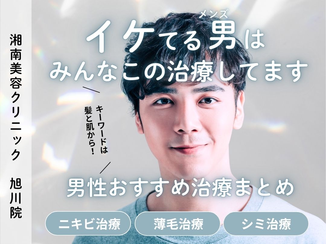旭川でメンズ美容するなら！キーワードは肌と髪✨【湘南美容クリニック 旭川院】