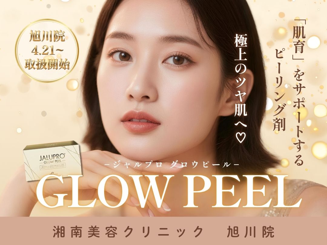 新治療導入✨｜ツヤ肌になりたい人集まれ！肌育するなら旭川でピーリング治療【湘南美容クリニック 旭川院】