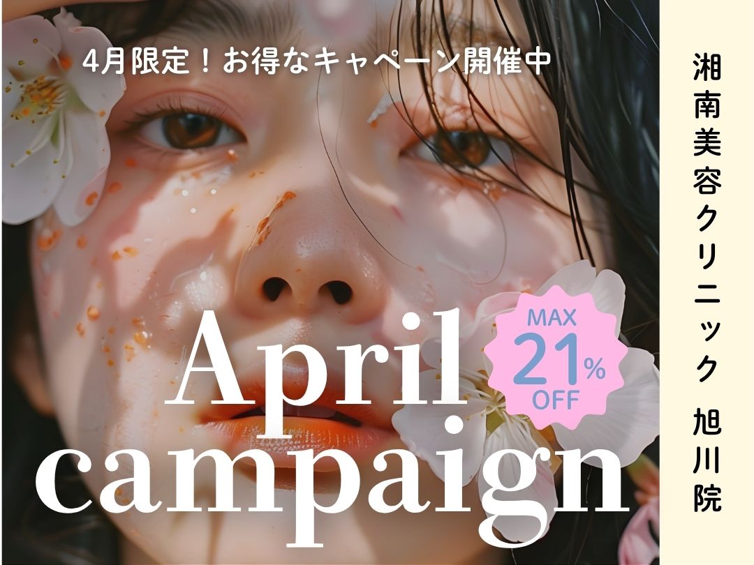 【湘南美容クリニック 旭川院】毎月更新!4月限定なお得なキャンペーンのお知らせ🌸🍃