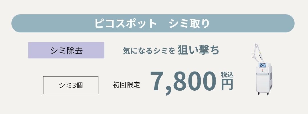 ピンポイントでシミが気になるなら