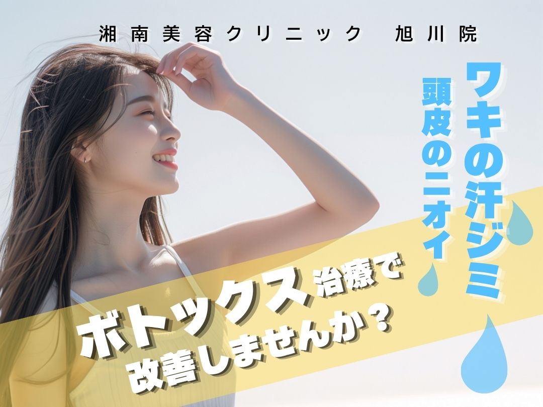 ワキ汗のケアそれで大丈夫？！💦ボトックス治療でカンタン汗対策【湘南美容クリニック 旭川院】
