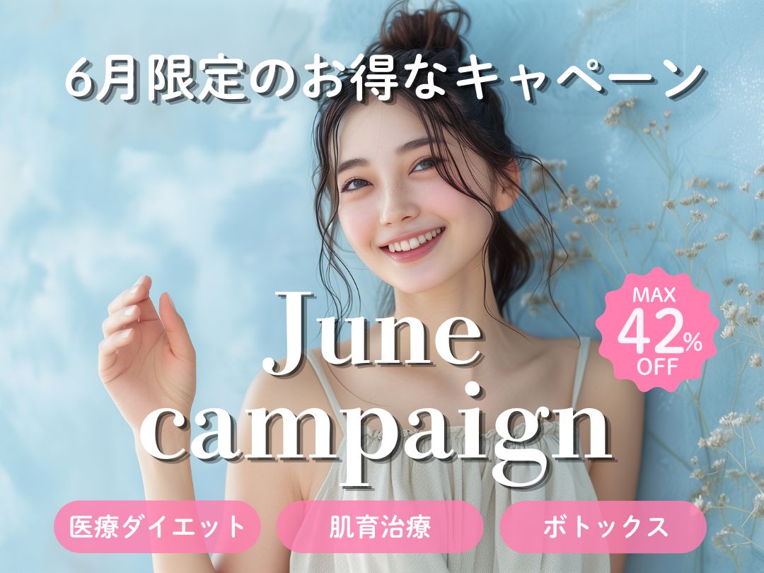 毎月更新！6月月替りキャンペーンのご紹介🐸☔️【湘南美容クリニック 旭川院】