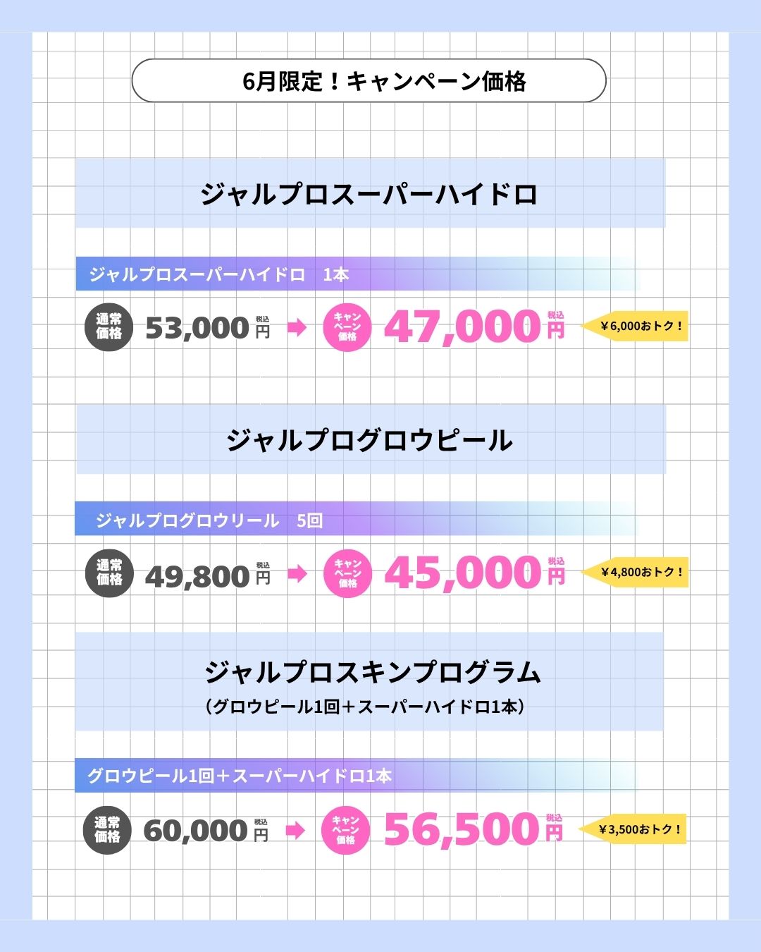 肌育で大人気『ジャルプロ』シリーズ