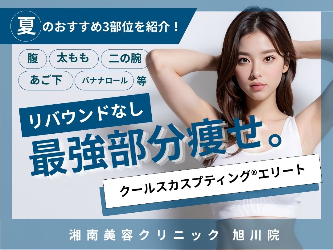 脂肪吸引が怖いなら?!😕寝たまま「脂肪破壊」ができるクルスカダブルで決まり🛏️✨部分痩せで気になる部分を狙い撃ち🔥🔥【湘南美容クリニック 旭川院】