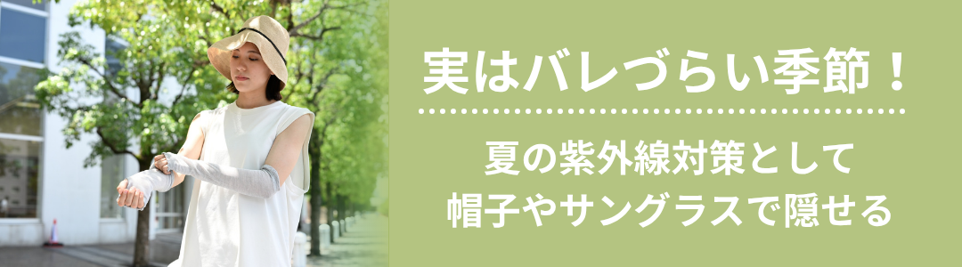 ❸実は冬よりもバレづらい？！👒